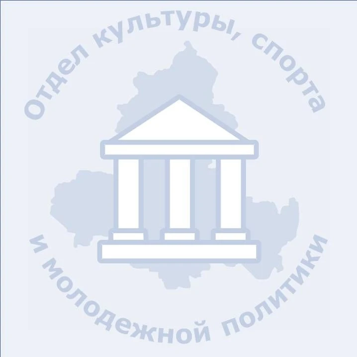 Отдел культуры, спорта и молодежной политики Администрации Усть-Донецкого района