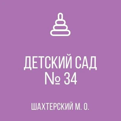 ГБДОУ "ДЕТСКИЙ САД № 34 ШАХТЕРСКОГО М.О." ДНР — канал в мессенджере MAX