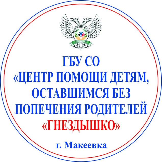 ГБУ СО "Цент помощи детям, оставшимся без попечения родителей "Гнездышко" — канал в мессенджере MAX