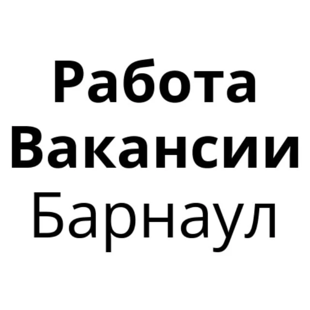 Работа в Барнауле | Вакансии Барнаул — канал в мессенджере MAX