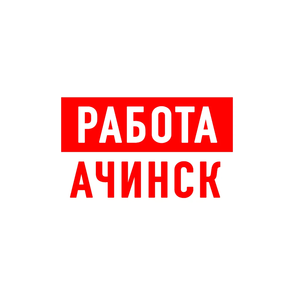 Работа в Ачинске — канал в мессенджере MAX
