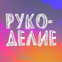 Занятное рукоделие — канал в мессенджере MAX