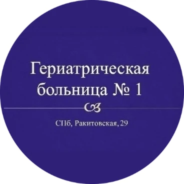 СПб ГБУЗ "Гериатрическая больница №1"