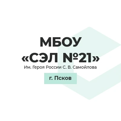 МБОУ СЭЛ №21 им.Героя России С.В.Самойлова — канал в мессенджере MAX
