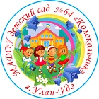 МАДОУ детский сад №64 "Колокольчик" г. Улан-удэ