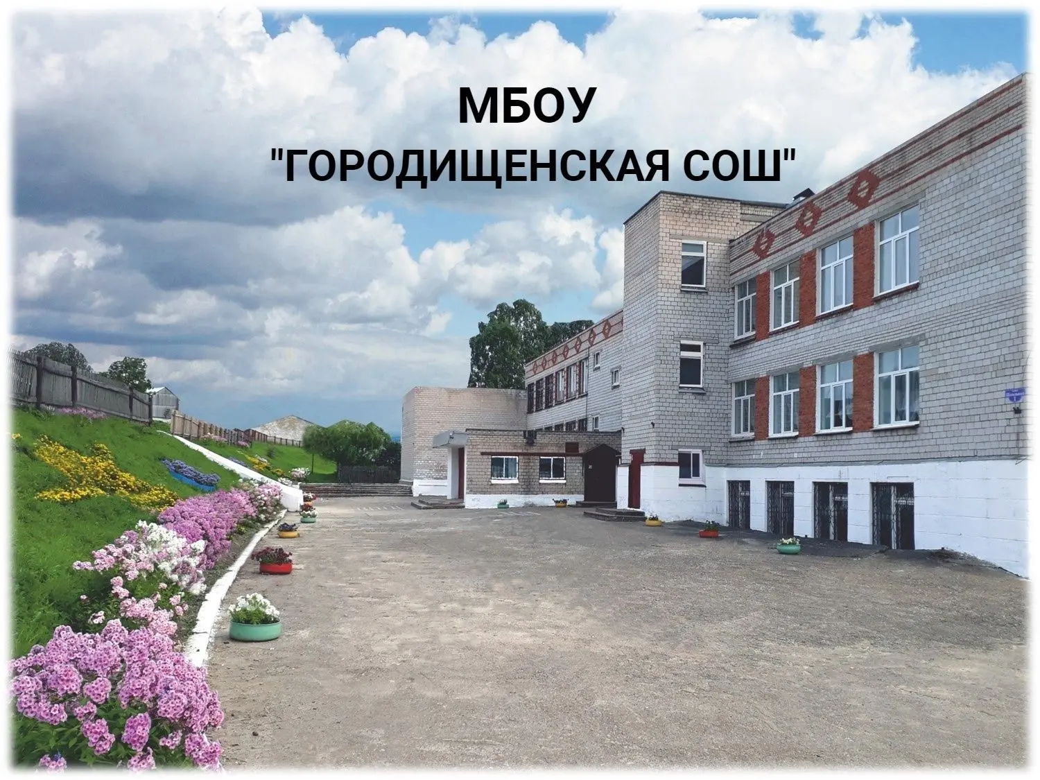 МБОУ "Городищенская СОШ" Соликамский МО
