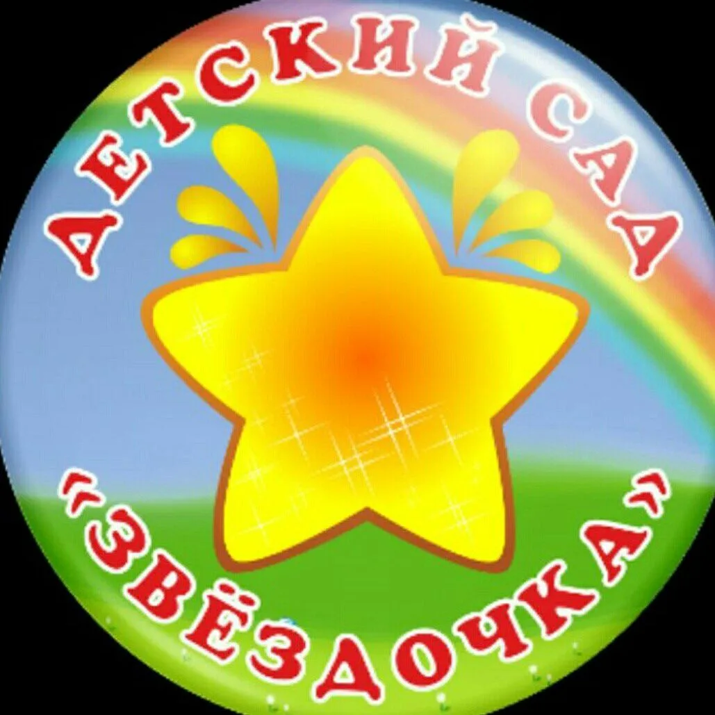МБДОУ д/с 3 "Звездочка" г. Хилок