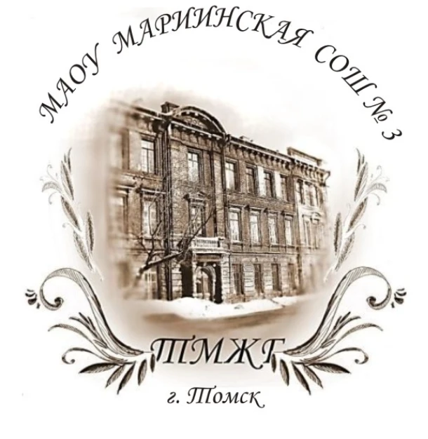 Мариинская школа №3 г. Томска — канал в мессенджере MAX