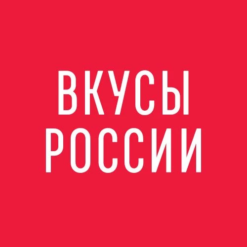 ВКУСЫ РОССИИ — канал в мессенджере MAX