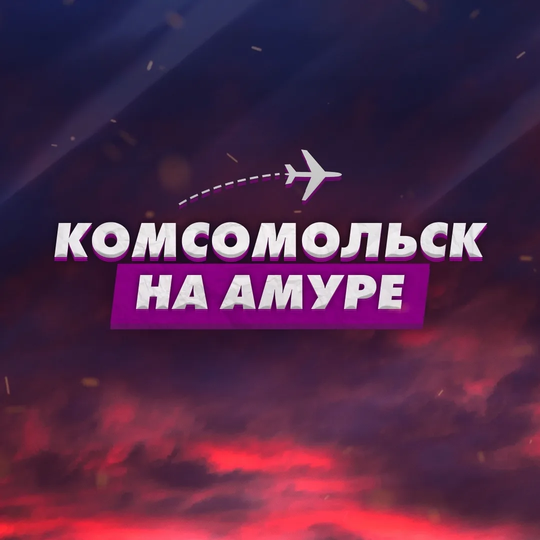 Комсомольск-на-Амуре — канал в мессенджере MAX