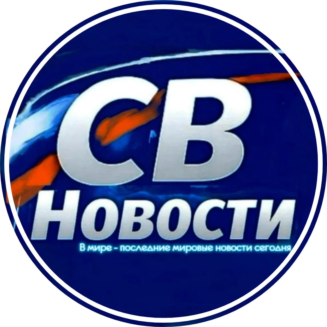 СВ | Новости — канал в мессенджере MAX