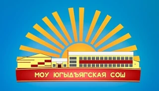 МОУ Югыдъягская СОШ — канал в мессенджере MAX