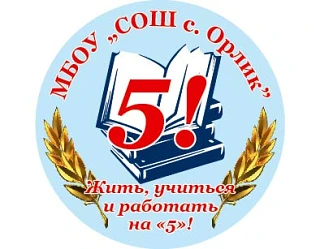 Школа Орлик