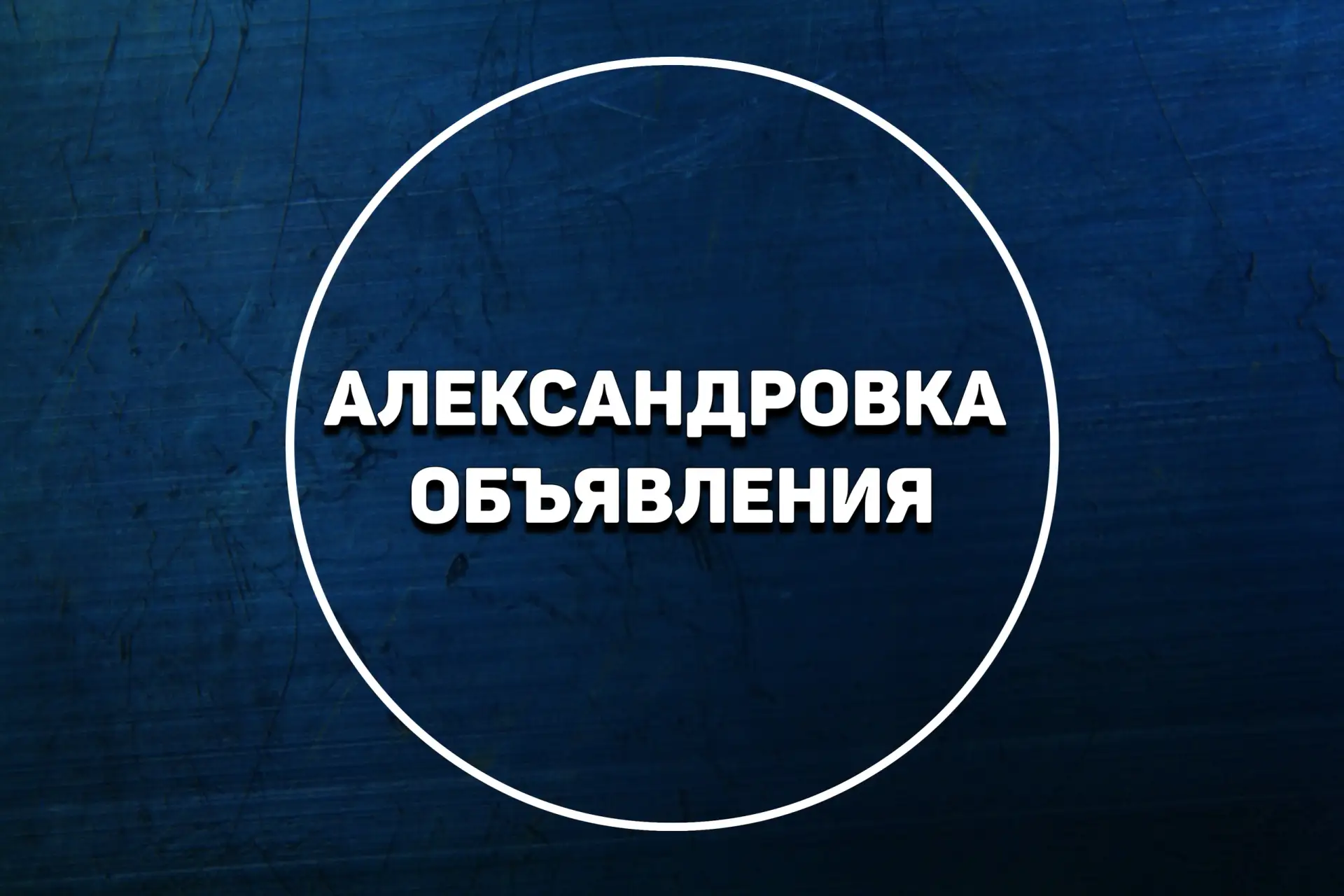 Александровка Объявления \ Оренбургская Область — канал в мессенджере MAX