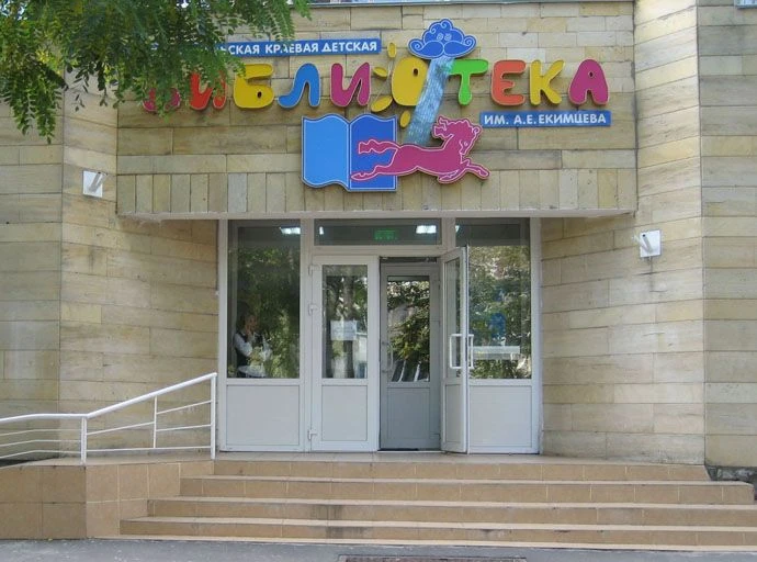 ГБУК СК СКДБ им. А.Е. Екимцева