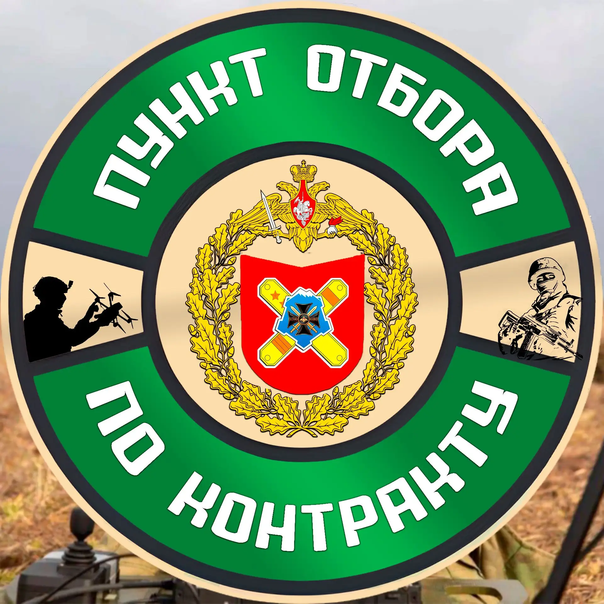Пункт отбора на военную службу по контракту (1 разряда) г. Луганск — канал в мессенджере MAX