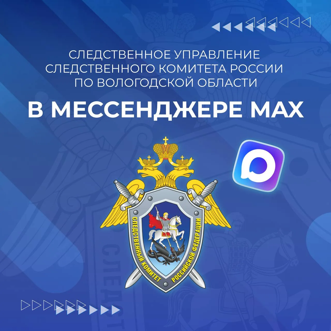 Вологодский Следком — канал в мессенджере MAX