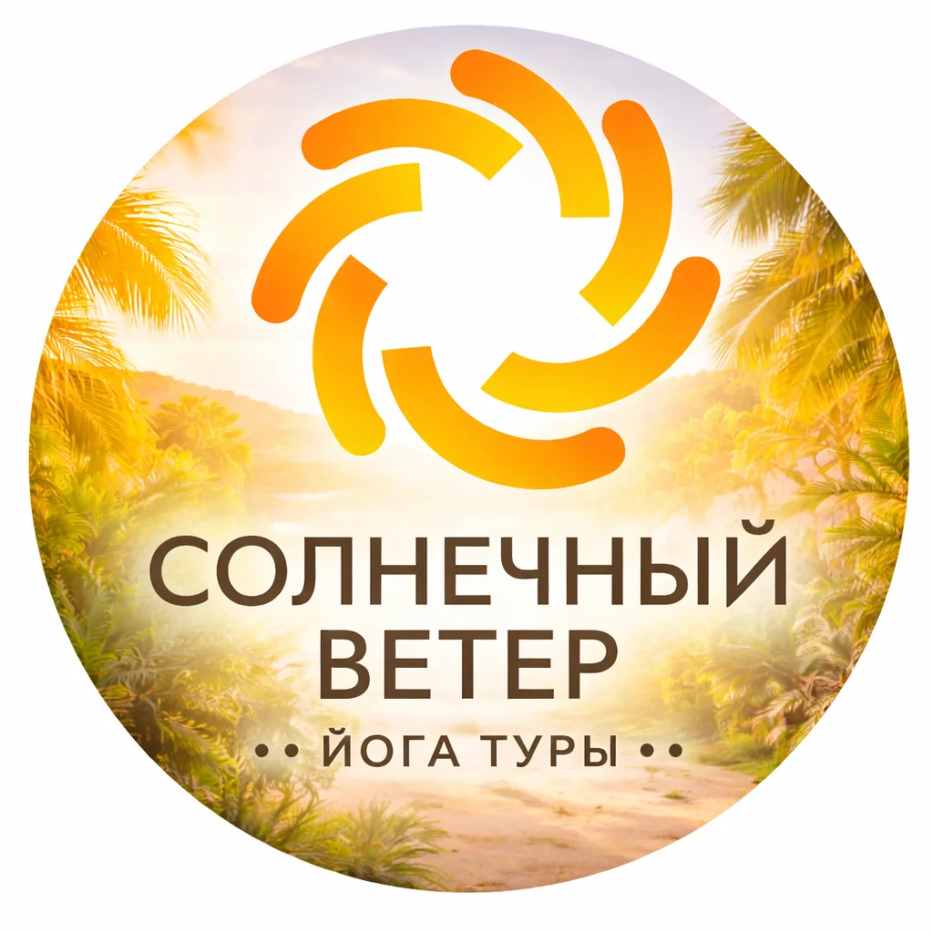 Йога и фитнес туры "Солнечный Ветер" — канал в мессенджере MAX