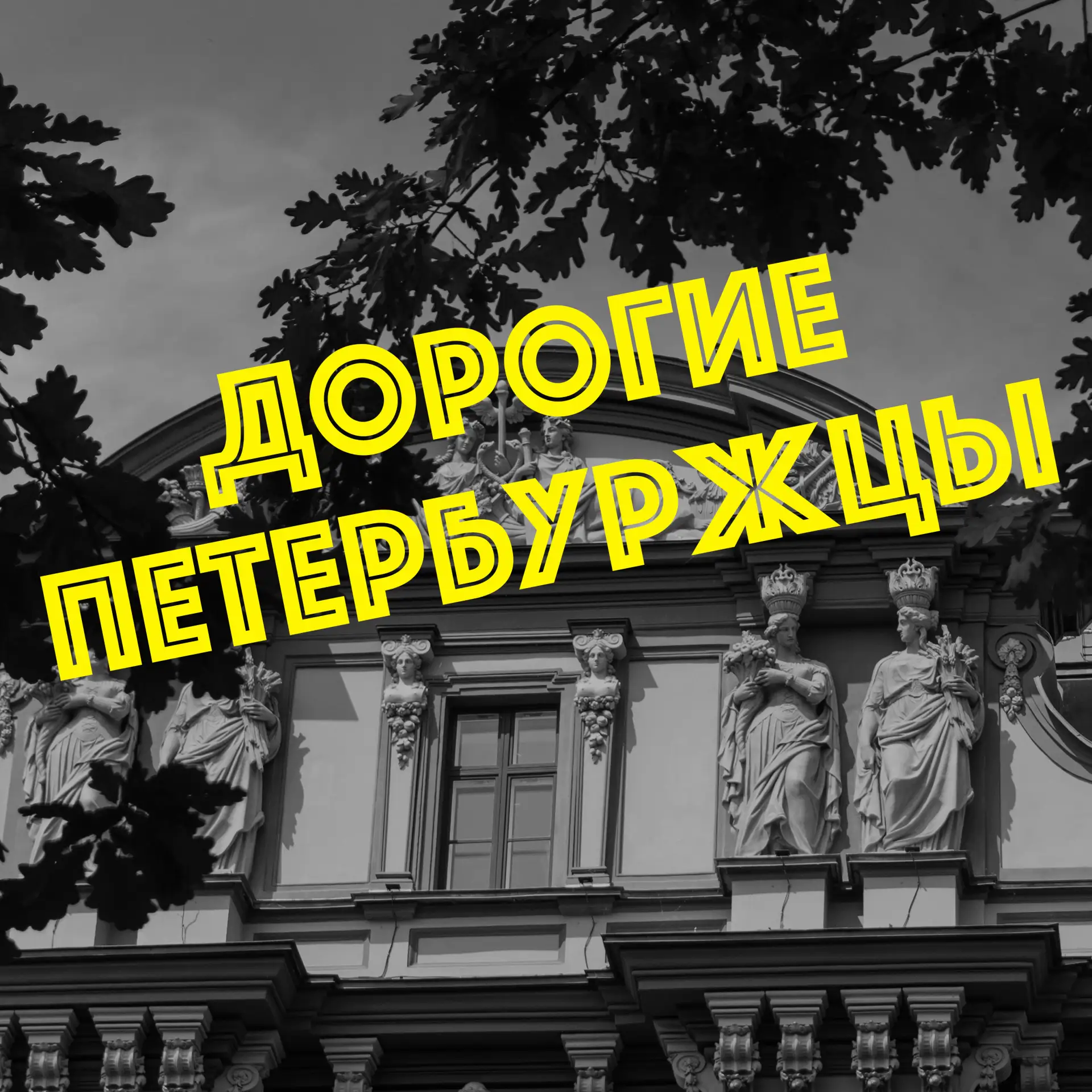 Дорогие петербуржцы — канал в мессенджере MAX