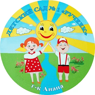 МБДОУ д/с № 1 "Ручеек" Анапа — канал в мессенджере MAX