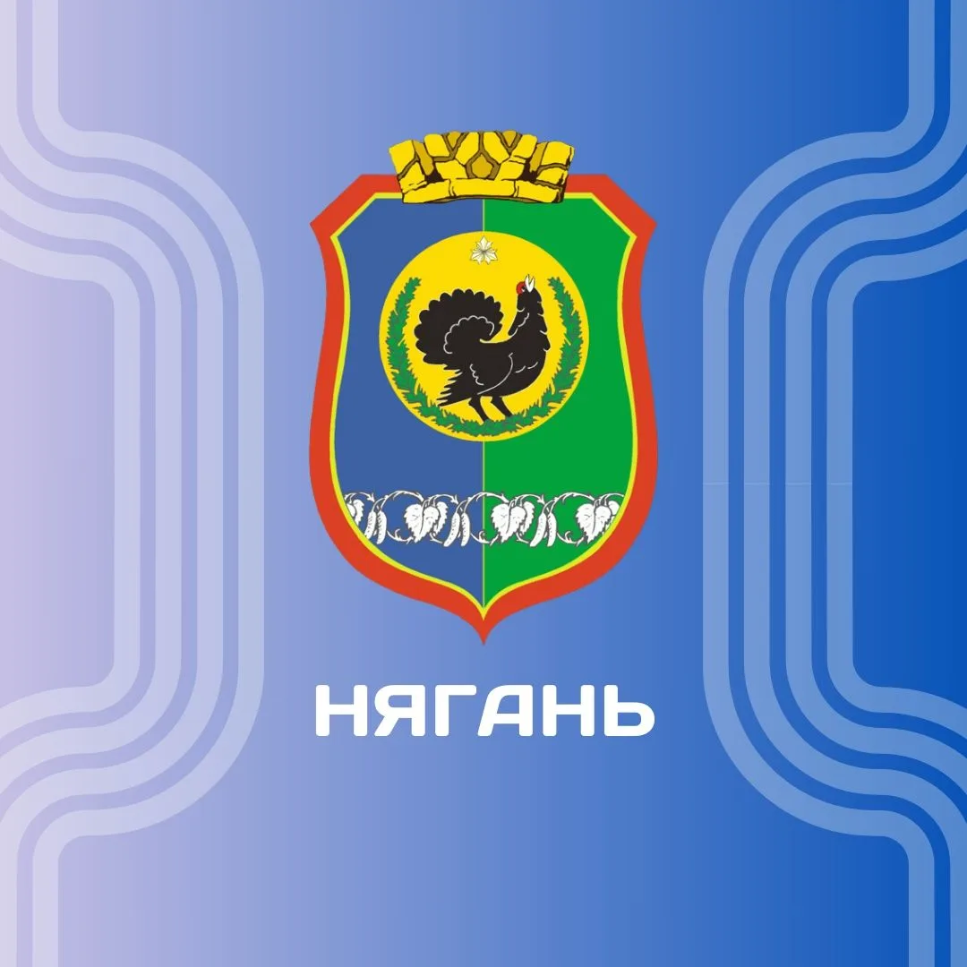 Администрация Нягани — канал в мессенджере MAX