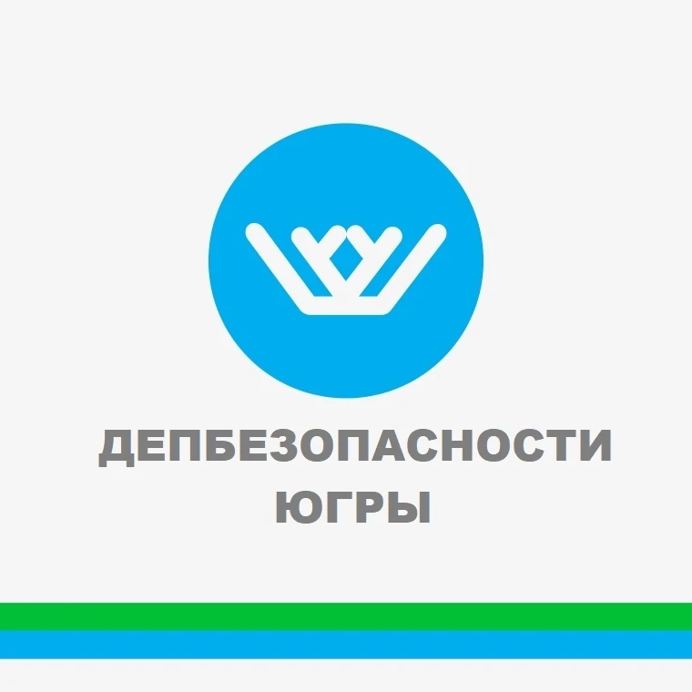 Депбезопасности Югры — канал в мессенджере MAX