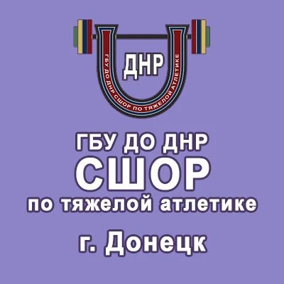 ГБУ ДО ДНР СШОР ПО ТЯЖЕЛОЙ АТЛЕТИКЕ