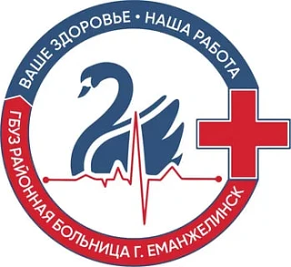 ГБУЗ "Районная больница г. Еманжелинск"