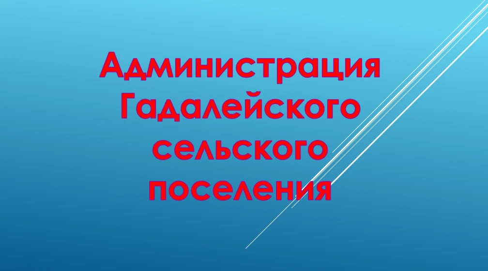 Администрация Гадалейского сельского поселения — канал в мессенджере MAX