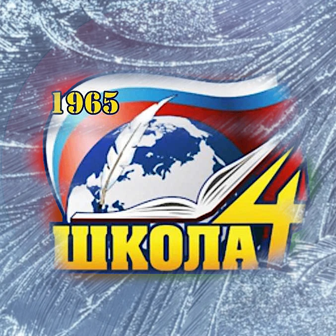 МАОУ СОШ №4 г.Златоуст — канал в мессенджере MAX