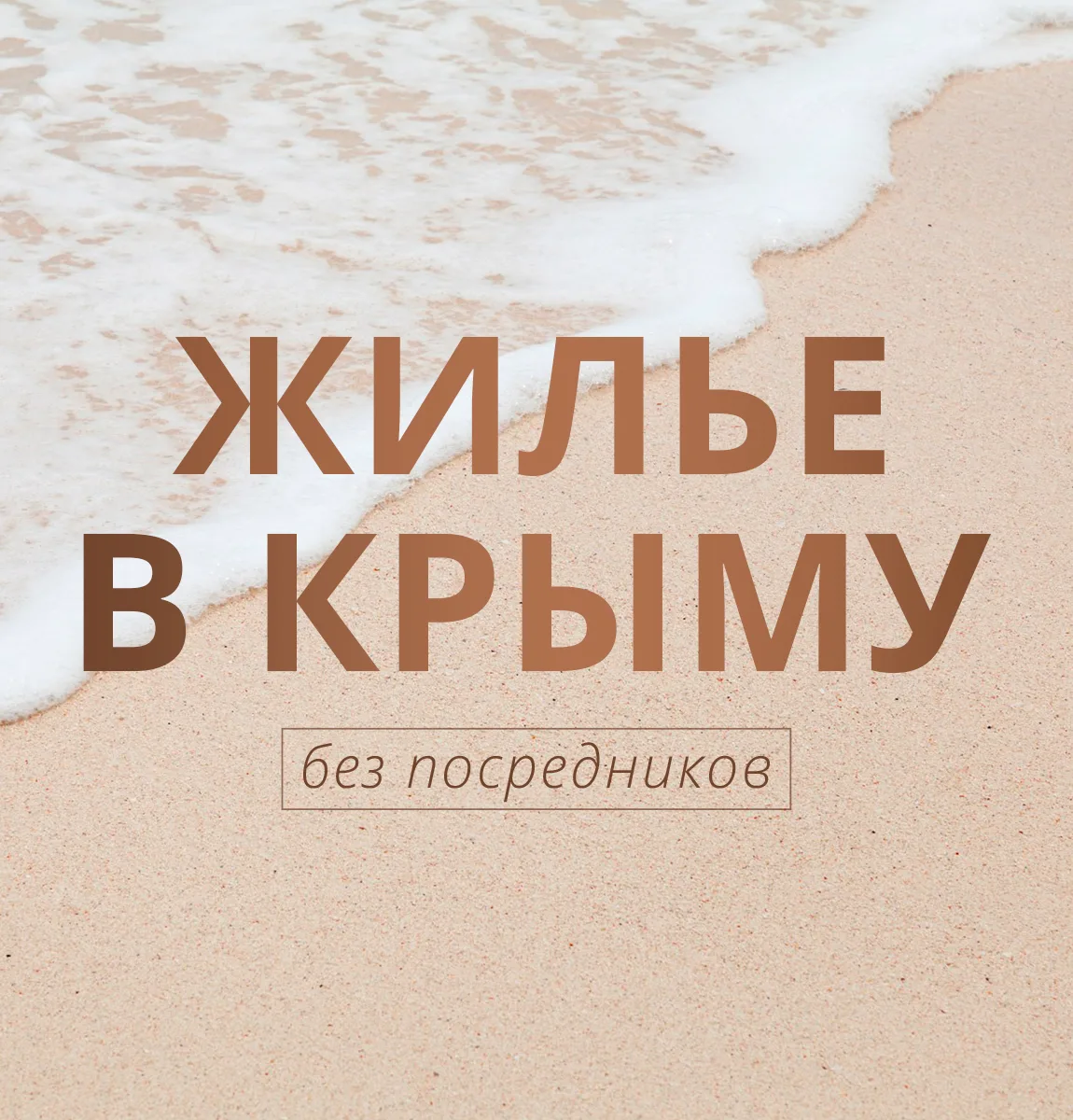 ЖИЛЬЕ В КРЫМУ без посредников — канал в мессенджере MAX