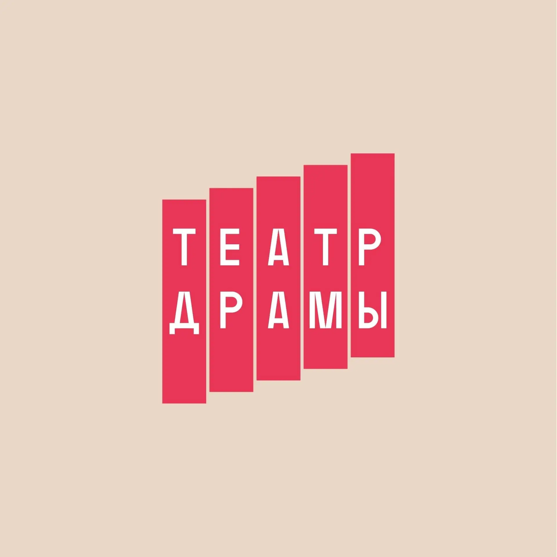 Краснодарский театр драмы — канал в мессенджере MAX