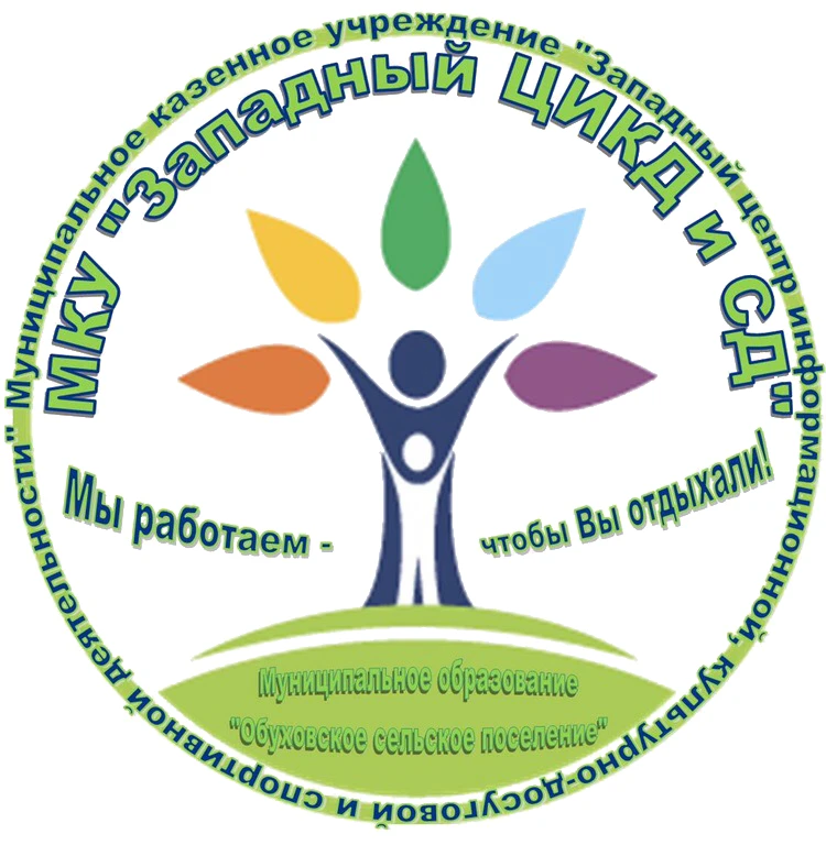 МКУ "Западный ЦИКД и СД" — канал в мессенджере MAX