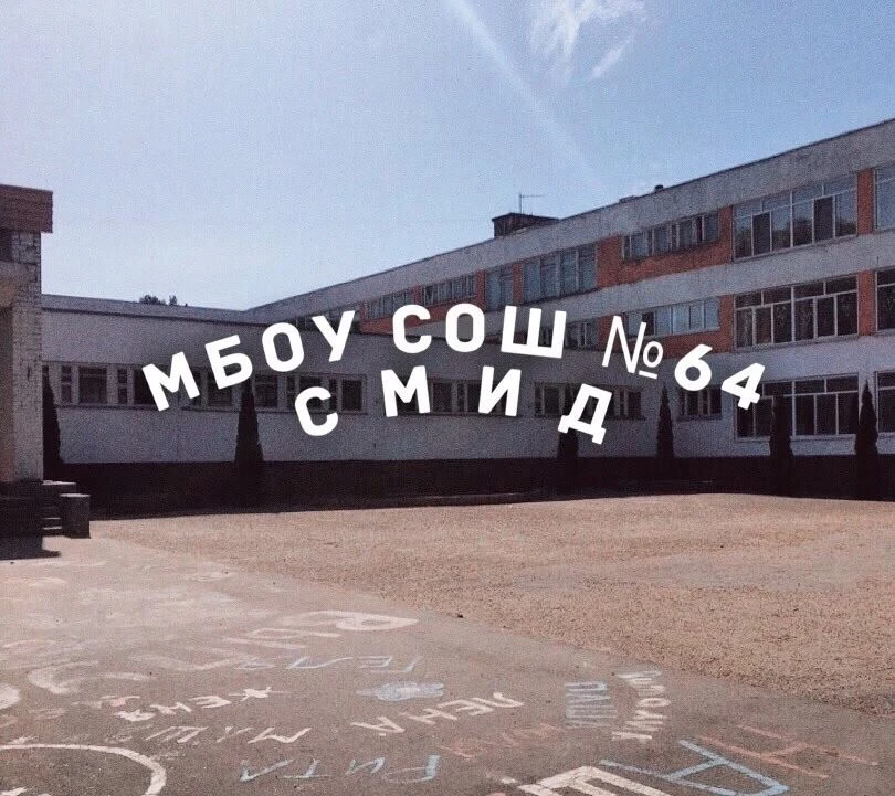 Школа №64 г.Брянска — канал в мессенджере MAX