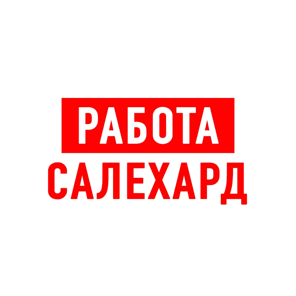 Работа в Салехарде — канал в мессенджере MAX