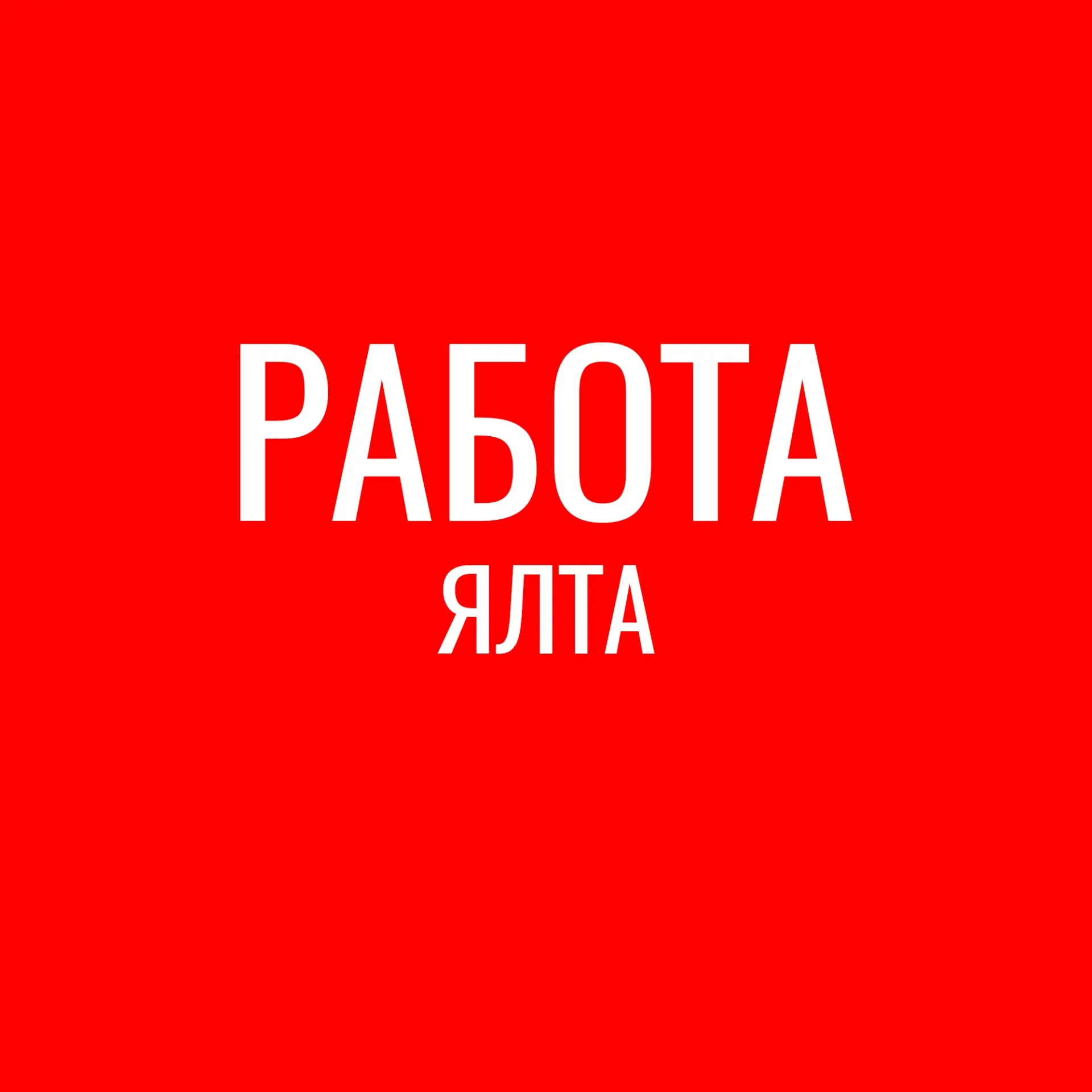 Работа Ялта — канал в мессенджере MAX