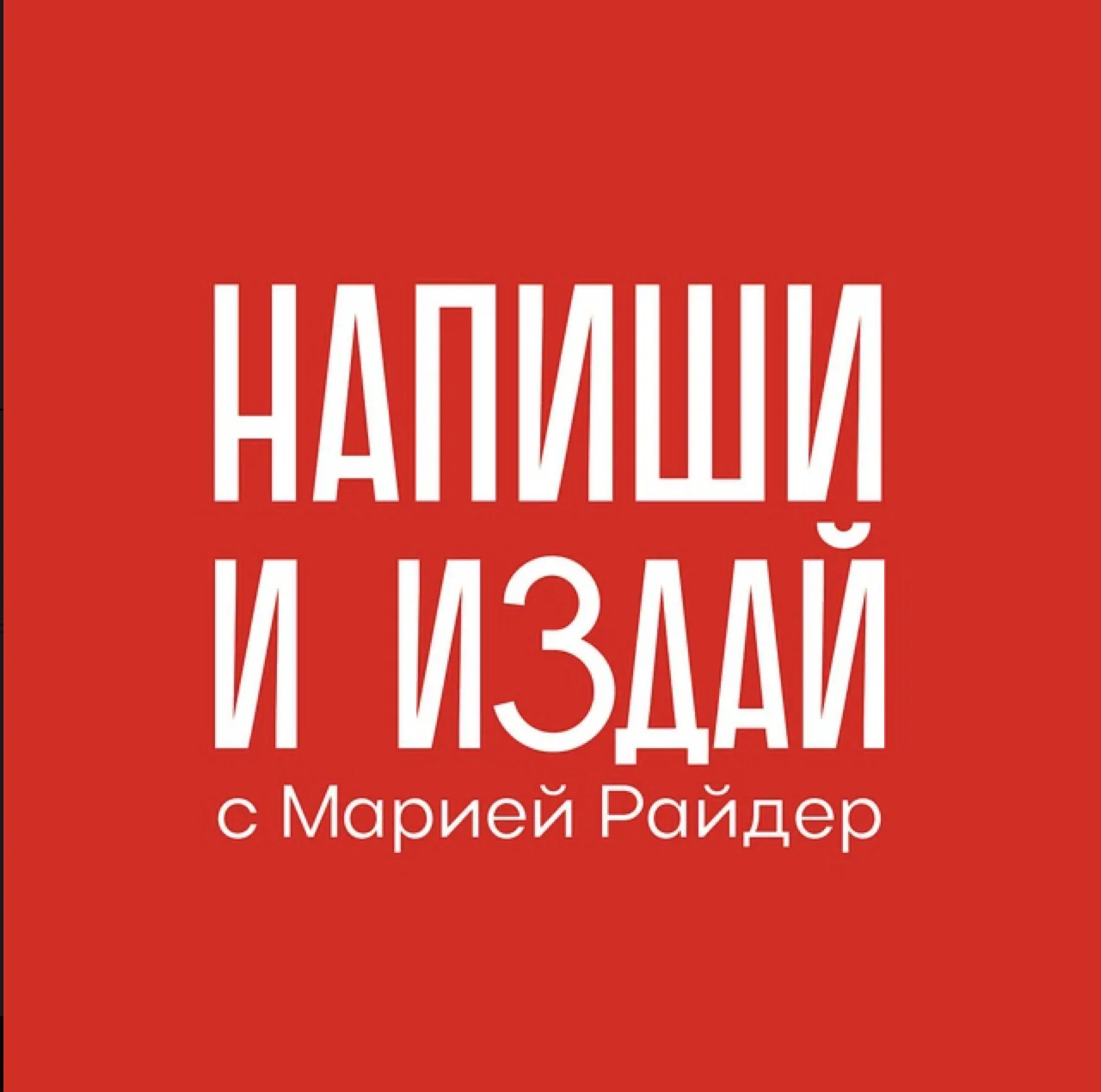 Мария Райдер 👍 Напиши и издай® — канал в мессенджере MAX