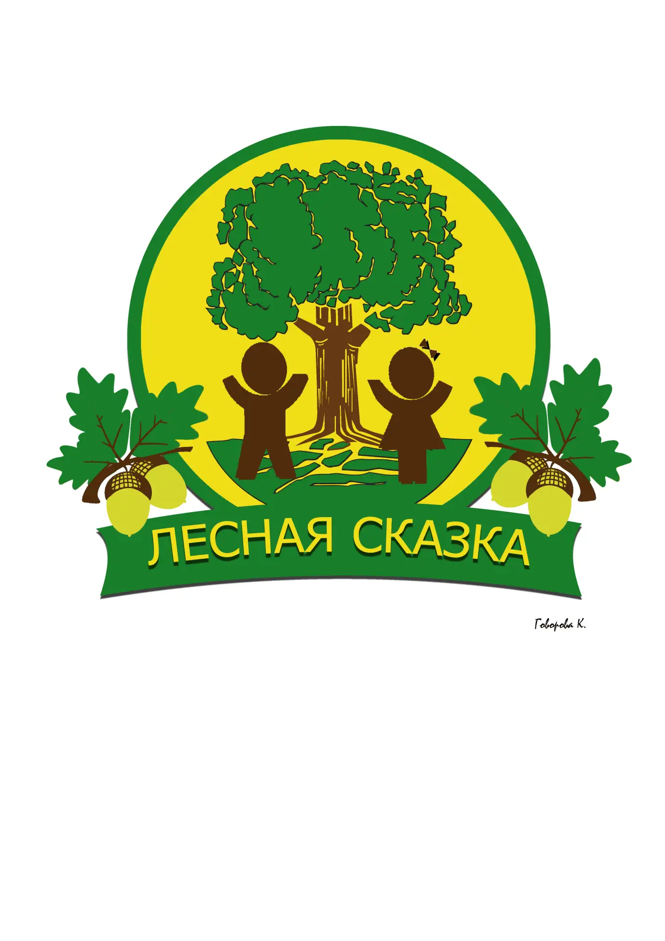 МКДОУ Бутурлиновский детский сад "Лесная сказка" (Воронежская область)