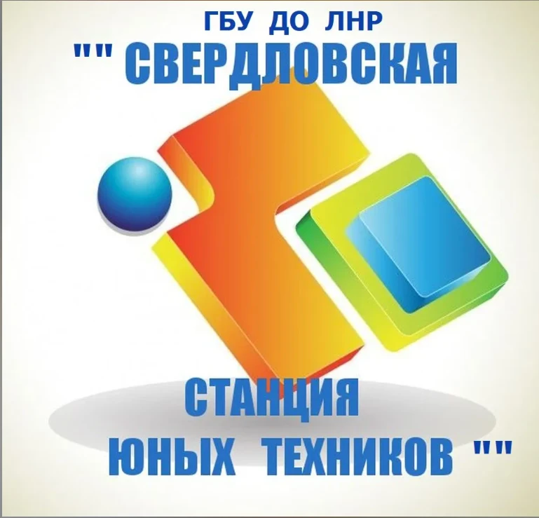 Свердловская станция юных техников, г.Свердловск, ЛНР