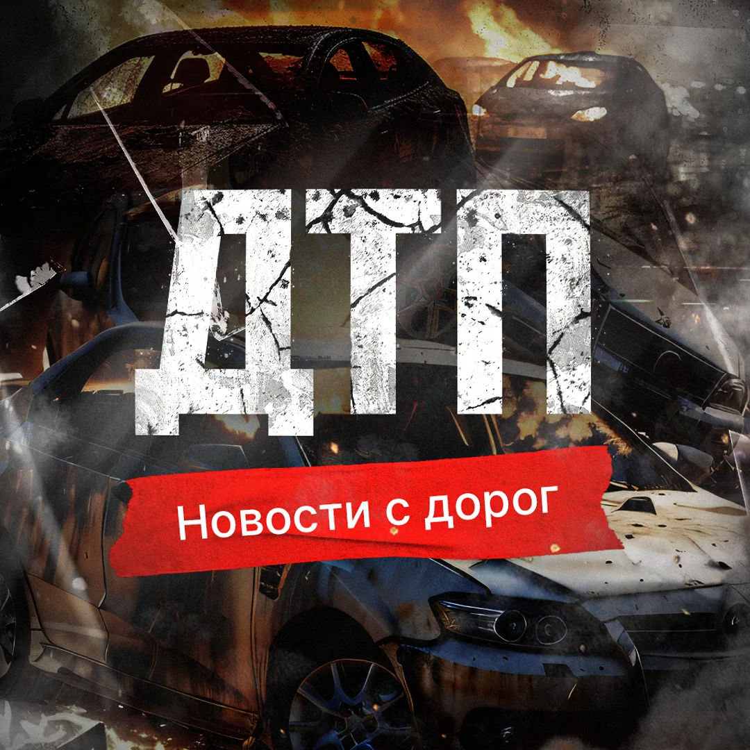 ДТП | Новости с дорог — канал в мессенджере MAX
