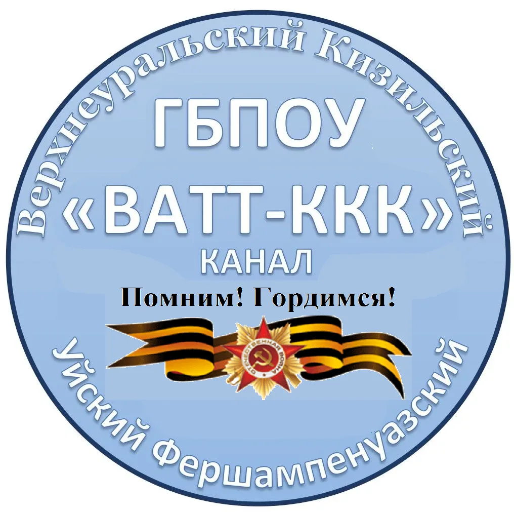 Информационный канал ГБПОУ "ВАТТ-ККК"