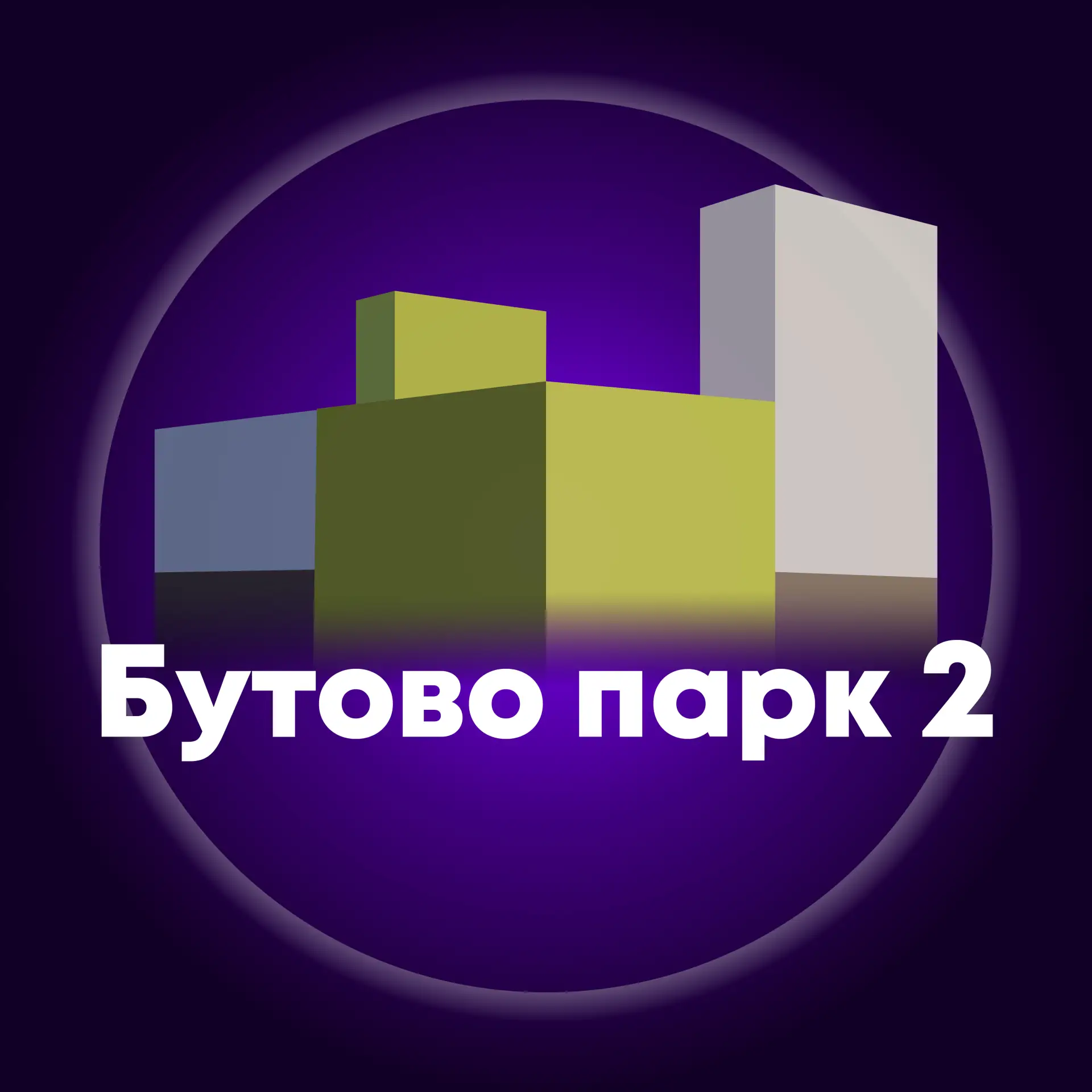Бутово Парк 2 (Дрожжино) — канал в мессенджере MAX