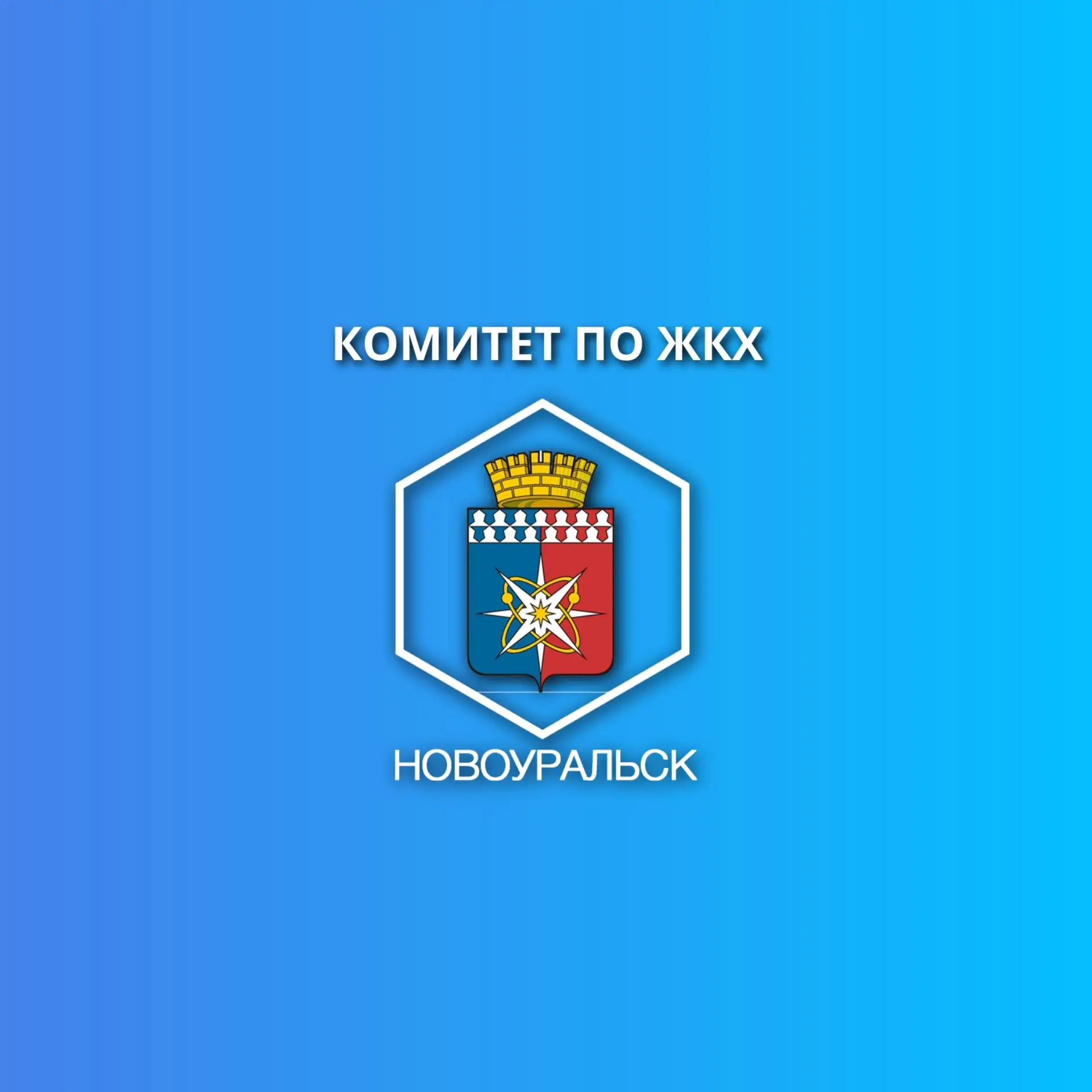 Комитет по ЖКХ и жилищной политике НГО — канал в мессенджере MAX