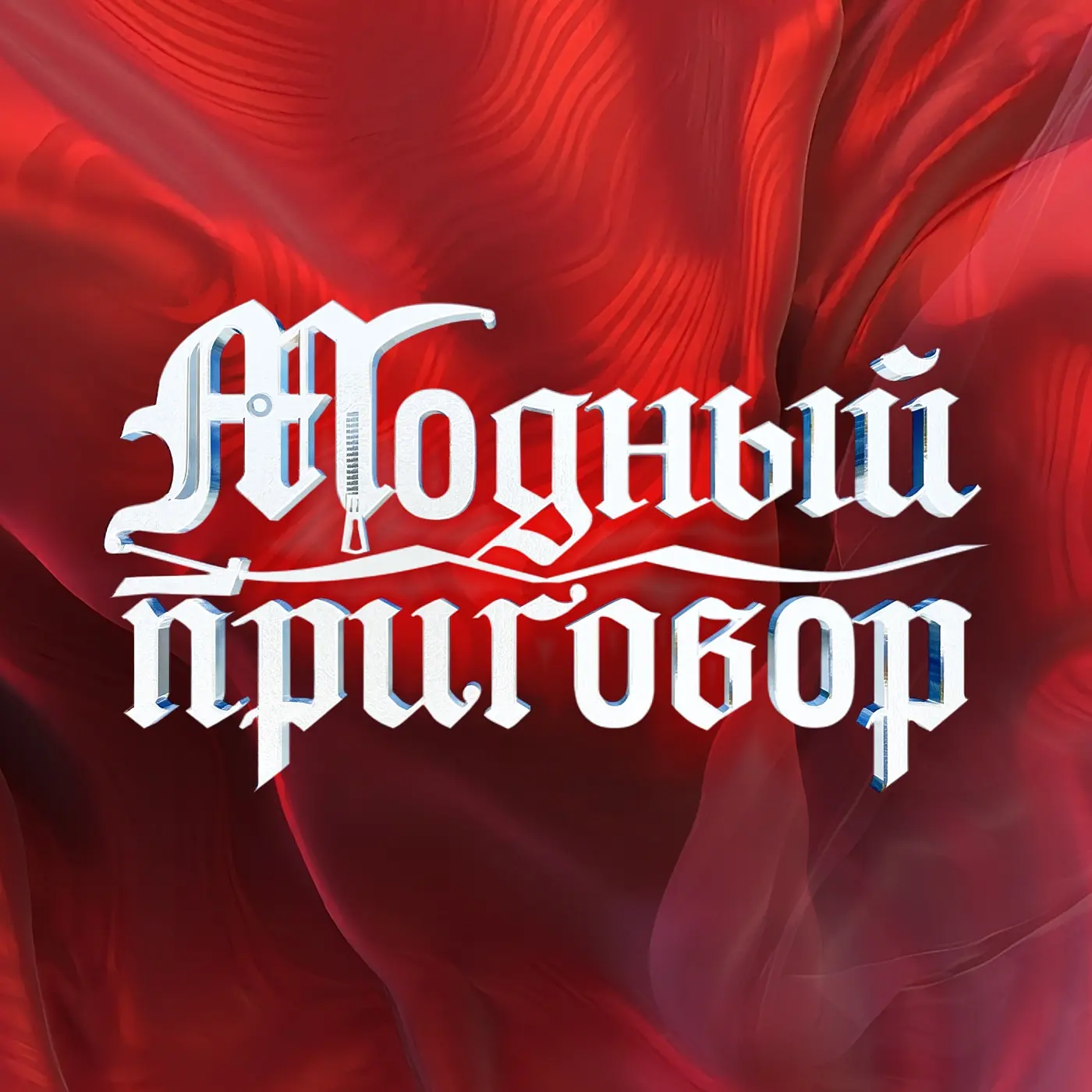 Модный приговор — канал в мессенджере MAX