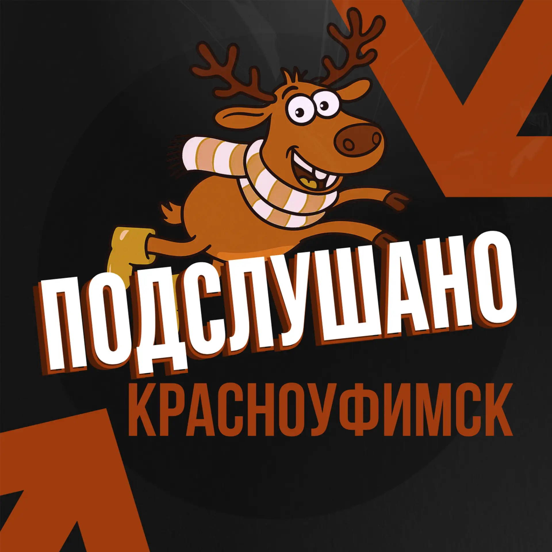Подслушано Красноуфимск