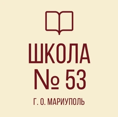 ГБОУ "СШ№53 Г.О. МАРИУПОЛЬ" — канал в мессенджере MAX