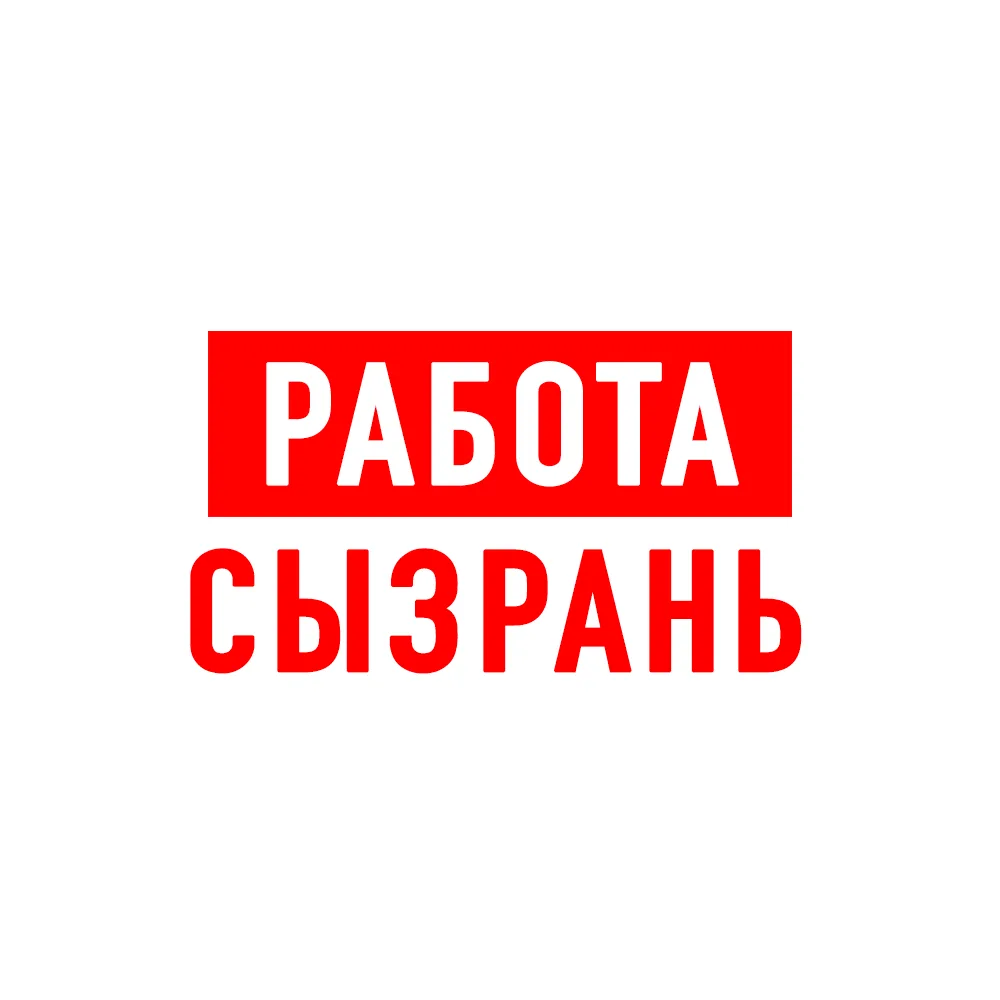 Работа в Сызрани — канал в мессенджере MAX