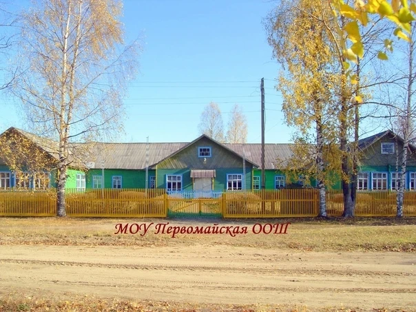 МОУ Первомайская ООШ