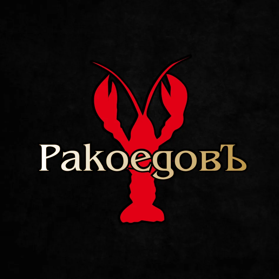 РакоедовЪ, раки и морепродукты в Анапе и Новороссийске — канал в мессенджере MAX