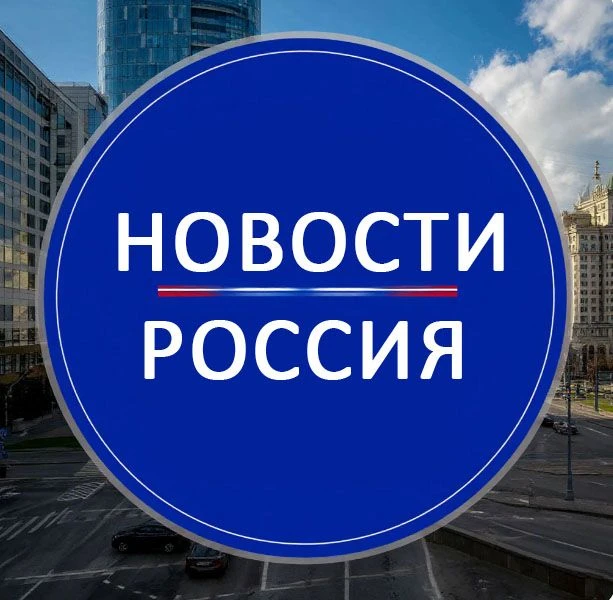 НОВОСТИ РОССИЯ — канал в мессенджере MAX